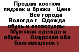 Продам костюм: пиджак и брюки › Цена ­ 1 590 - Все города, Вологда г. Одежда, обувь и аксессуары » Мужская одежда и обувь   . Амурская обл.,Благовещенск г.